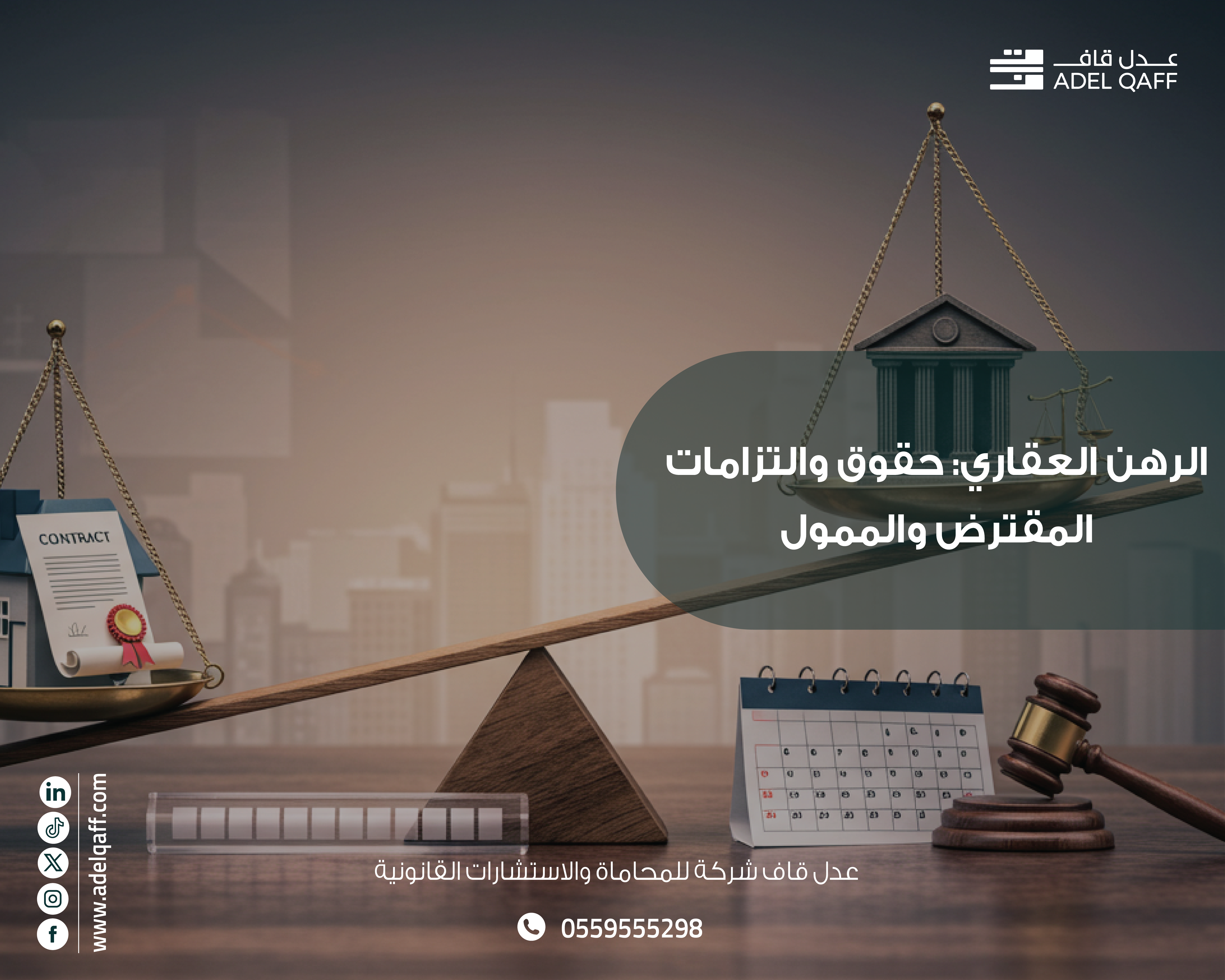 الرهن العقاري في السعودية: حقوق المقترض والتزامات الممول